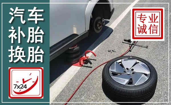 海棠汽车换轮胎,附近上门换轮胎电话