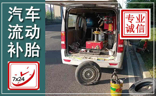 海棠汽车流动补胎,附近补胎电话