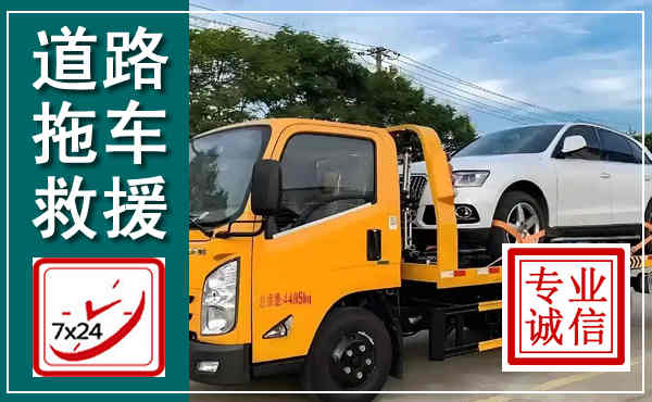 海棠拖车救援,汽车救援拖车电话
