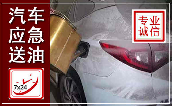 海棠汽车送油救援,附近上门送油电话