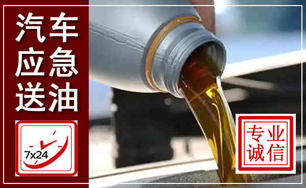海棠汽车送燃油救援,附近上门送燃油电话