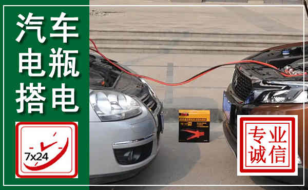 海棠汽车搭电,附近电瓶搭电救援电话