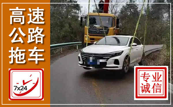 海棠高速公路拖车,附近高速公路拖车救援电话