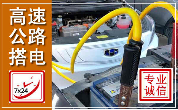 海棠高速公路汽车搭电,中途电瓶维修电话