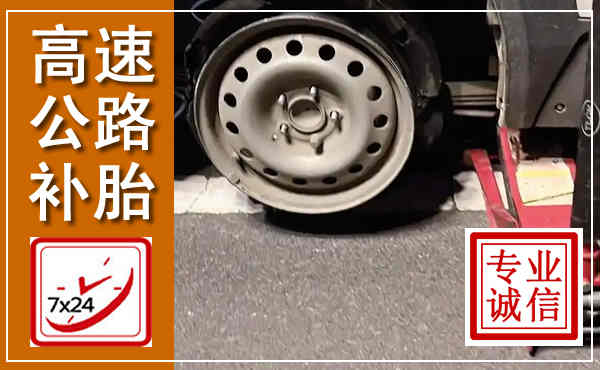 海棠高速公路流动补胎,汽车换轮胎电话