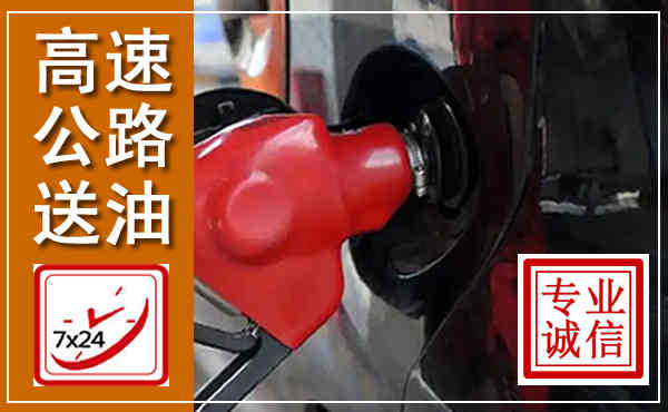 海棠高速公路汽车送油,汽车救援送油电话